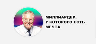 МИЛЛИАРДЕР, У КОТОРОГО ЕСТЬ МЕЧТА