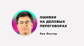 ОШИБКИ НА ДЕЛОВЫХ ПЕРЕГОВОРАХ