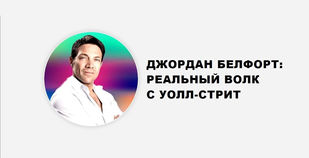 ДЖОРДАН БЕЛФОРТ: РЕАЛЬНЫЙ ВОЛК С УОЛЛ-СТРИТ