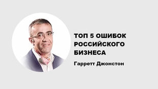ТОП 5 ОШИБОК РОССИЙСКОГО БИЗНЕСА