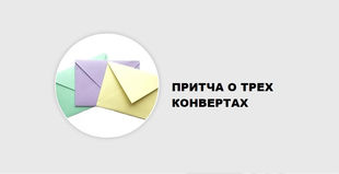 ПРИТЧА О ТРЕХ КОНВЕРТАХ - ТЕХНИКА РАБОТЫ С ОШИБКАМИ
