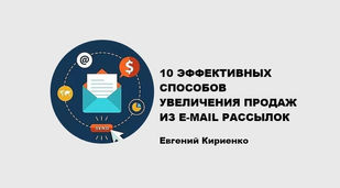 10 ЭФФЕКТИВНЫХ ПРИЕМОВ УВЕЛИЧЕНИЯ ПРОДАЖ ИЗ email РАССЫЛОК