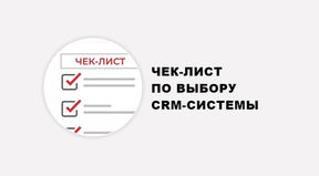 ЧЕК-ЛИСТ ПО ВЫБОРУ CRM-СИСТЕМЫ