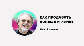 НИЛ РЭКХЕМ: КАК ПРОДАВАТЬ БОЛЬШЕ И УМНЕЕ