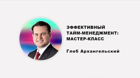 ЭФФЕКТИВНЫЙ ТАЙМ-МЕНЕДЖМЕНТ: SMART