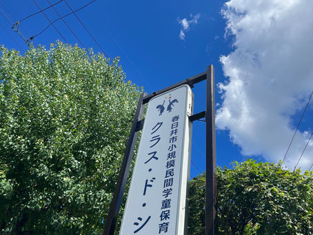 見学説明会について