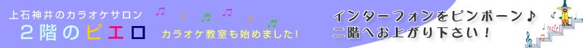 2階のピエロ