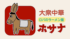 大衆中華ホサナ