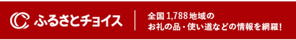 ふるさとチョイス.png