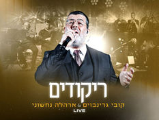 קובי גרינבוים & אהרלה נחשוני - ריקודים [לייב] | Kobi Grinboim & Arale Nachshoni - Rikudem [live]
