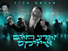 ר' חיים אייזיק'ס ניגון - אברהם פריד | R’ Chaim Issac’s Nigun - Avraham Fried
