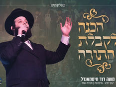 משה דוד וייסמנדל, מקהלת נשמה, יענקי לנדאו - הכנה לקבלת התורה | moshe david weissmandl neshama choir