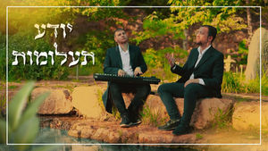 שמוליק שינדלר & מוישי כהנא - יודע תעלומות (קאבר)