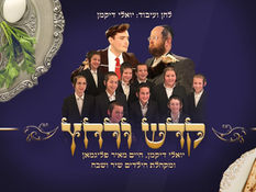מתנה לחג בדקה: יואלי דיקמן, ר' חיים מאיר פליגמן, מקהלת שיר ושבח | קדש ורחץ