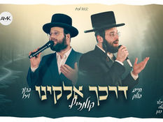דרכך אלוקינו - חיים פולק, ברוך ויזל ומקהלת קאפלה | Chaim Pollak, Baruch Vizel - Cappella Choir