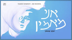 יעקב שוואקי - אני מאמין | Yaakov Shwekey - Ani Ma'amin