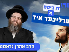 דו ביסט א ערליכער איד | הרב אהרן גראסמאן