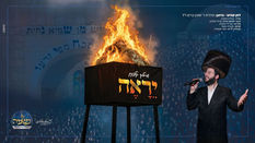 שרוליק קלצקין - יֵרָאֶה | Srulik Kletzkin - Yeroe