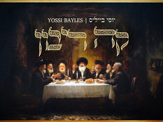 Ko Ribon | Yossi Bayles | קה ריבון | יוסי בייליס