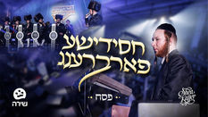 Chasidish Farbreng - Pesach | Shea Kaller Band & Shira Choir | חסידישע פארברענג - פסח