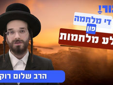די מלחמה פון אלע מלחמות | הרב שלום רוקח