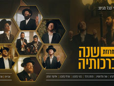 'שנה וברכותיה'! הערשי סגל מארח חברים לשנה החדשה
