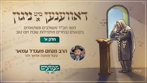 דאווענען מיט א ניגון - חלק א' // הרב מנחם מענדל עמאר