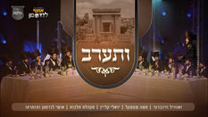 ותערב - זאנוויל וינברגר, יואלי קליין, משה שטעקל, מקהלת מלכות, אושי לנדסמן | Malchus Choir