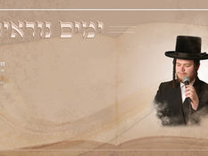 דודי לנדאו מגש "ימים נוראים" עיבוד והפקה אברומי פרידמן
