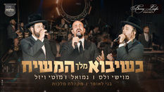 כשיבוא מלך המשיח - מקהלת מלכות, נמואל הרוש, מוטי ויזל, מוישי וולס, בני לאופר | Malchus Choir