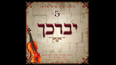 ונודה לך - ניגוני בית פרמישלאן