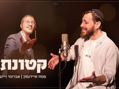 פסח איידנסון ואברומי וינברג - קטונתי | Musical Parsha
