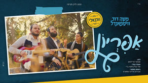 ווקאלי - אפריון - משה דוד וייסמנדל | Apiryon - Moshe David Weismandl (קאבר}