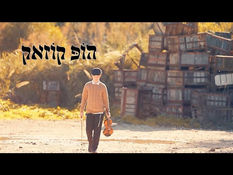 הופ קוזאק - דודי קרישבסקי | Hop Kozak - Dudi Krishevsky