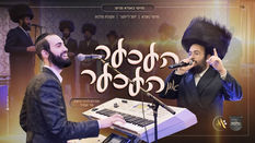 מוישי באנדא, יוסל לייפער ומקהלת מלכות - העכער און העכער | Moishy Bondo, Yossi Leifer, Malchut Choir