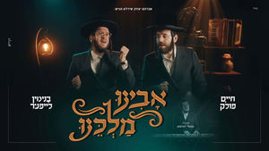 בנימין לייפער & חיים פולק - אבינו מלכינו | Binyamin Leifer & Chaim Pollak - Avinu Malkeinu