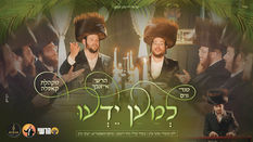 מנדי וייס, הרשי אייזנבך ומקהלת קאפלה - למען ידעו | Mendy Weiss, Hershey Eisenbach - Lemaan Yedou