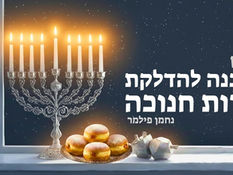 נחמן פילמר | סט הכנה להדלקת נרות חנוכה
