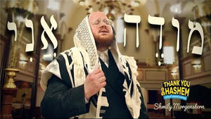 Modeh Ani - Shmily Morgenstern | מודה אני- שמילי מארגענשטערן