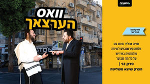 וואס הרצאך - פרק 12: הפרק שיצא משליטה