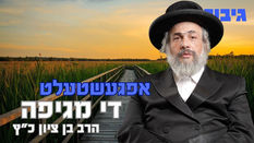 אפגעשטעלט די מגיפה | הרב בן ציון כ"ץ