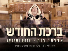 אברימי רוט - ברכת החודש | נוסח גרין