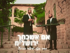 אם אשכחך ירושלים - שיעלה הורוויץ & מאיר בנט (קאבר) - Im Eshkachech Yerushalayim