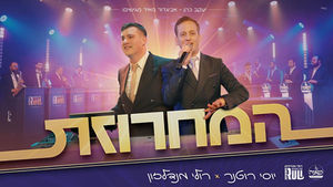 יוסי רוטנר & רולי מנדלזון & נשמה - המחרוזת | Yossi Rotner & Ruli Mendelzon & Neshama - Hamachrozet