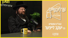 ערליכקייט | עם המשפיע רבי יעקב לייפער | קירוב תלמידים בדרכי נועם | פרק 4