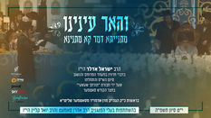 "והאר עינינו" מתנייתא דמר קא מתנינא.