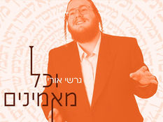 Vechoil Maminim - Gesher feat. Gershi Uri | וכל מאמינים - גשר - גערשי אורי