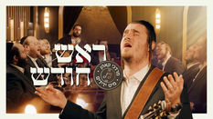 Rosh Chodesh - Mordechai Kohn & Yedidim Choir | ראש חודש - מרדכי קאהן מיט ידידים