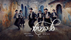 Yechiel Schron - Al Hanissim | יחיאל שראן - על הניסים
