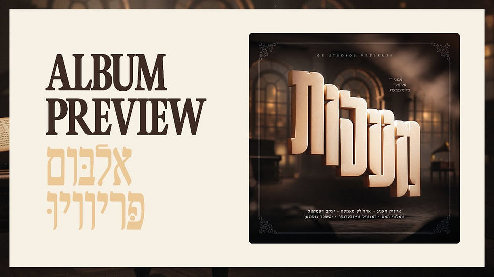 Maalos Album - Preview | מעלות - תקציר האלבום